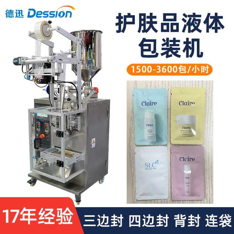 袋装护肤品小样包装机 润肤乳足疗膏自动计量灌装机 液体包装机械