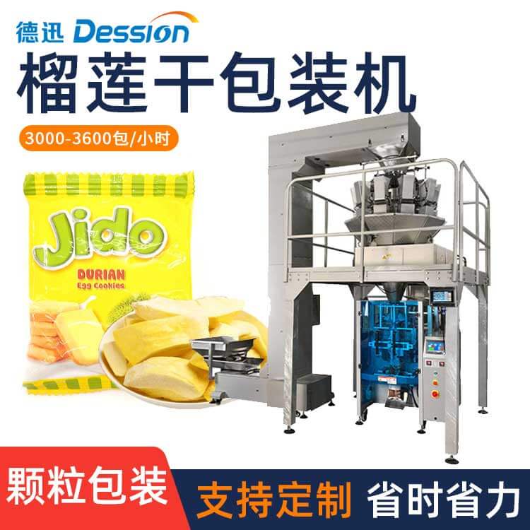 袋装冻干榴莲分装机 全自动称重芒果干话梅糖小饼干背封袋包装机