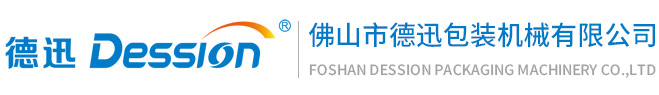 德迅 Dession · 佛山市德迅包装机械有限公司