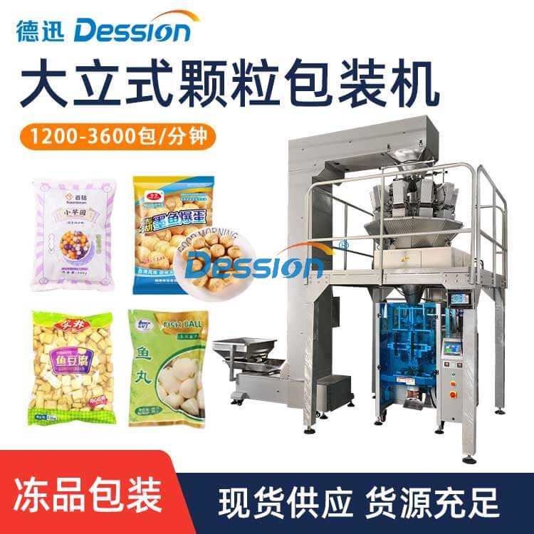 全自动冻品颗粒包装机 火锅速冻丸子波波肠包装机芋圆颗粒包装机
