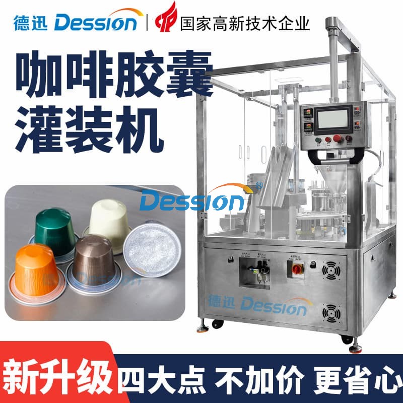 全自动咖啡胶囊灌装机 高速咖啡粉灌装封口机 茶粉胶囊杯