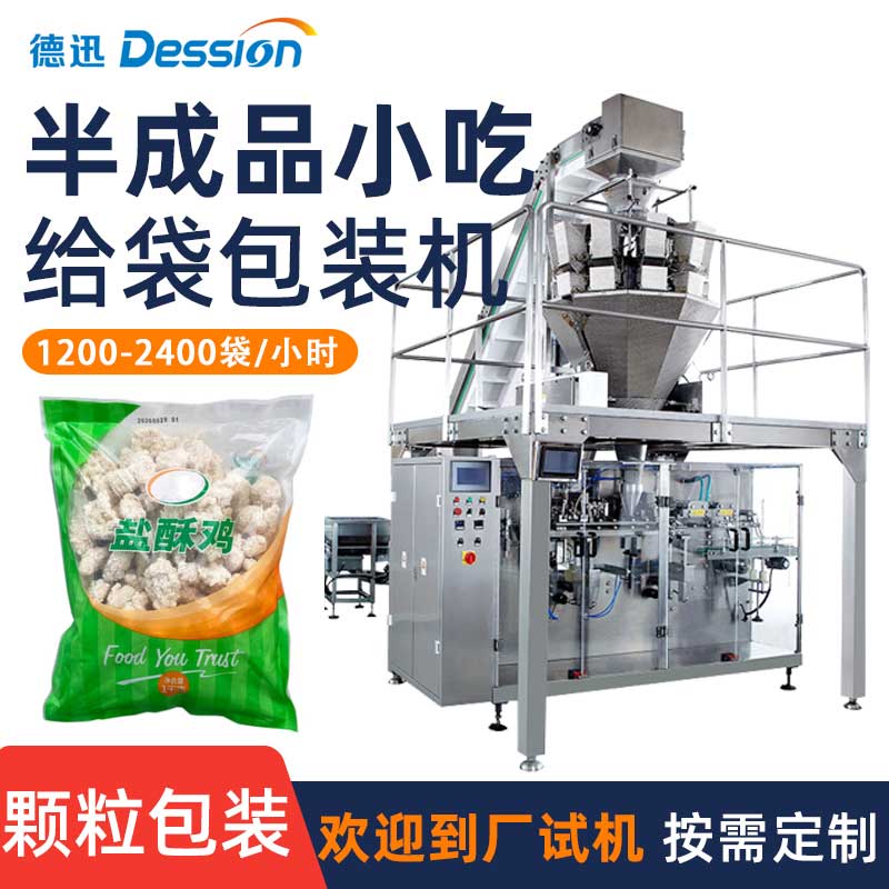 袋装冷冻半成品小吃包装机 油炸鸡块鸡米花薯条预制袋灌装封口机