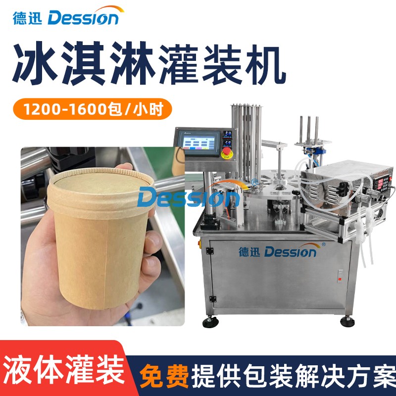 杯装冰淇淋灌装封口机 全自动转盘式酸奶杯灌装机 膏体液体灌装机