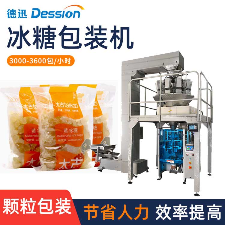 袋装冰糖颗粒分装机 全自动单晶黄冰糖散装食品定量称重包装机械