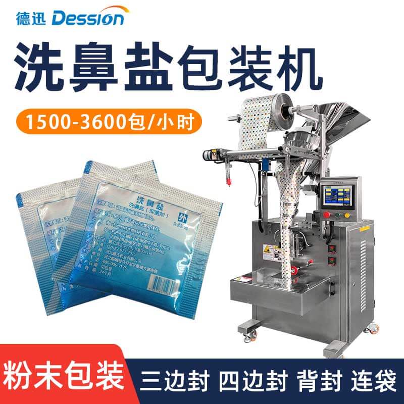 袋装洗鼻盐包装机 全自动生理洗盐苏打粉包装机 三边封粉末包装机