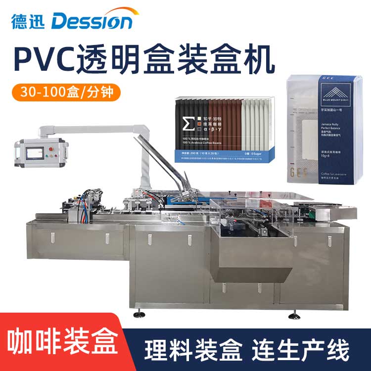 厂家直供 速溶咖啡透明塑料盒子折盒装盒机 挂耳咖啡包茶包装盒机
