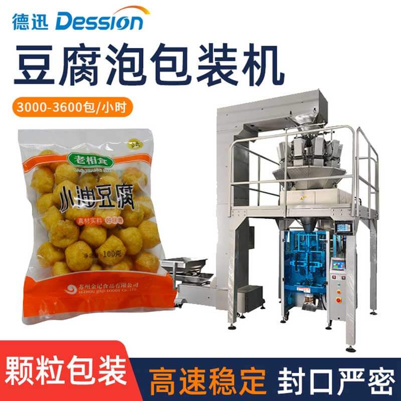 袋装油豆腐分装机 全自动豆腐泡油面筋干豆皮背封袋颗粒包装机械