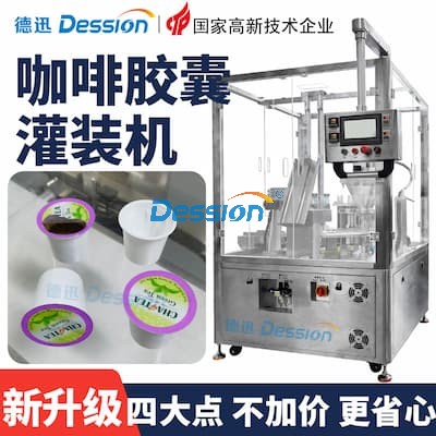 全自动咖啡粉胶囊灌装机 kcup杯茶粉末灌装封口机 果味粉灌装机